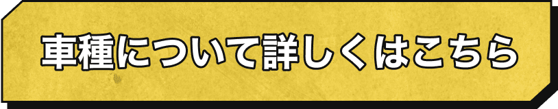 車種について詳しくはこちら